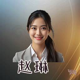 赵琳