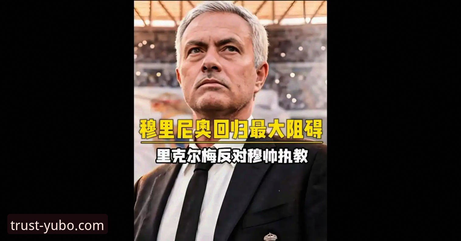 宇博娱乐平台 深度揭秘:穆里尼奥重返皇马背后的“摸底”真相